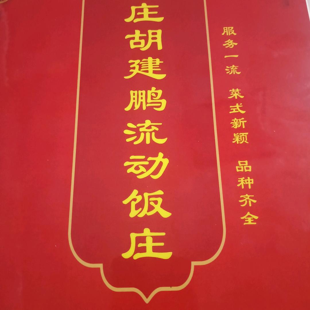 董家庄胡师大型红白喜事流动饭庄一条龙服