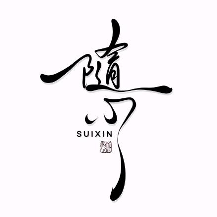 善修善德