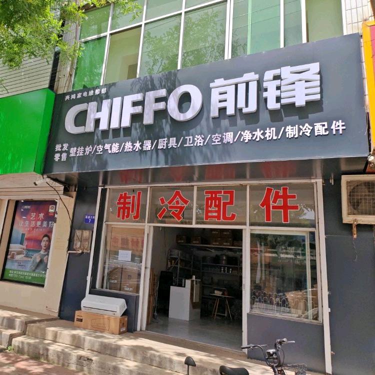 前锋厨电，空调制冷配件