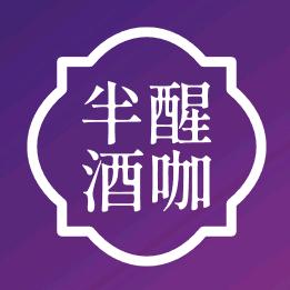 半醒酒咖