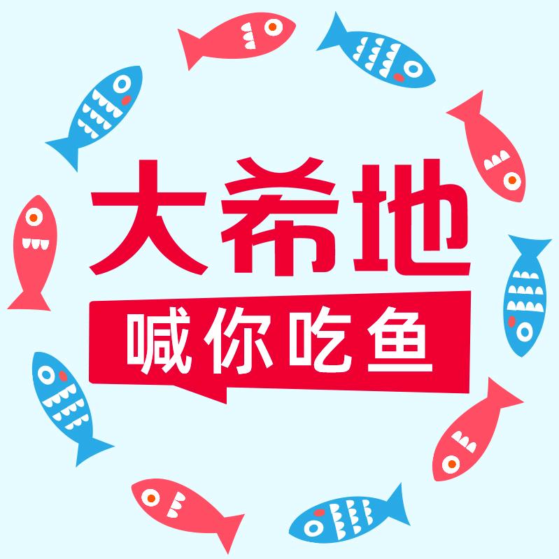 大希地生鲜馆