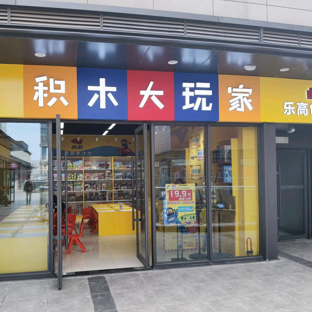 积木大玩家（太原吾悦广场店）