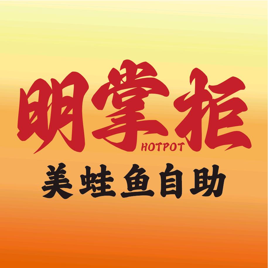 明掌柜美蛙鱼自助