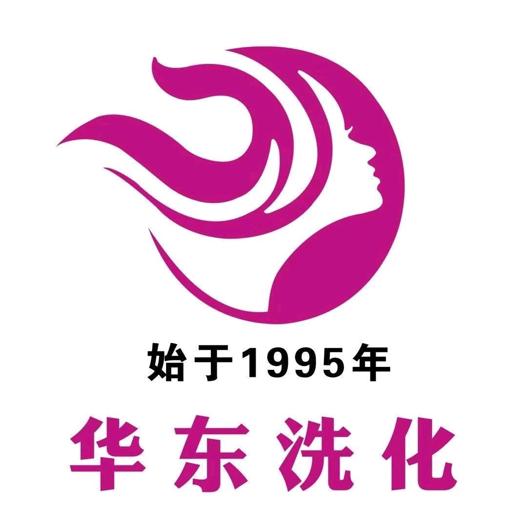 华东洗化