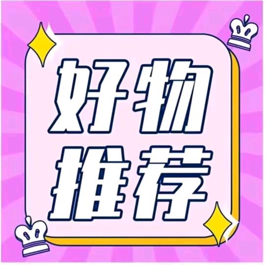 好物分享