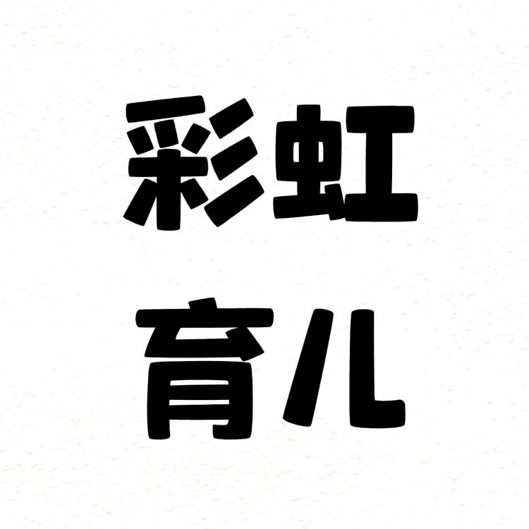 彩虹育儿