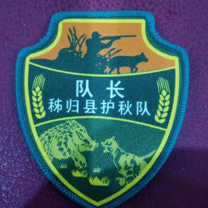 秭归县护秋队(队长小号)