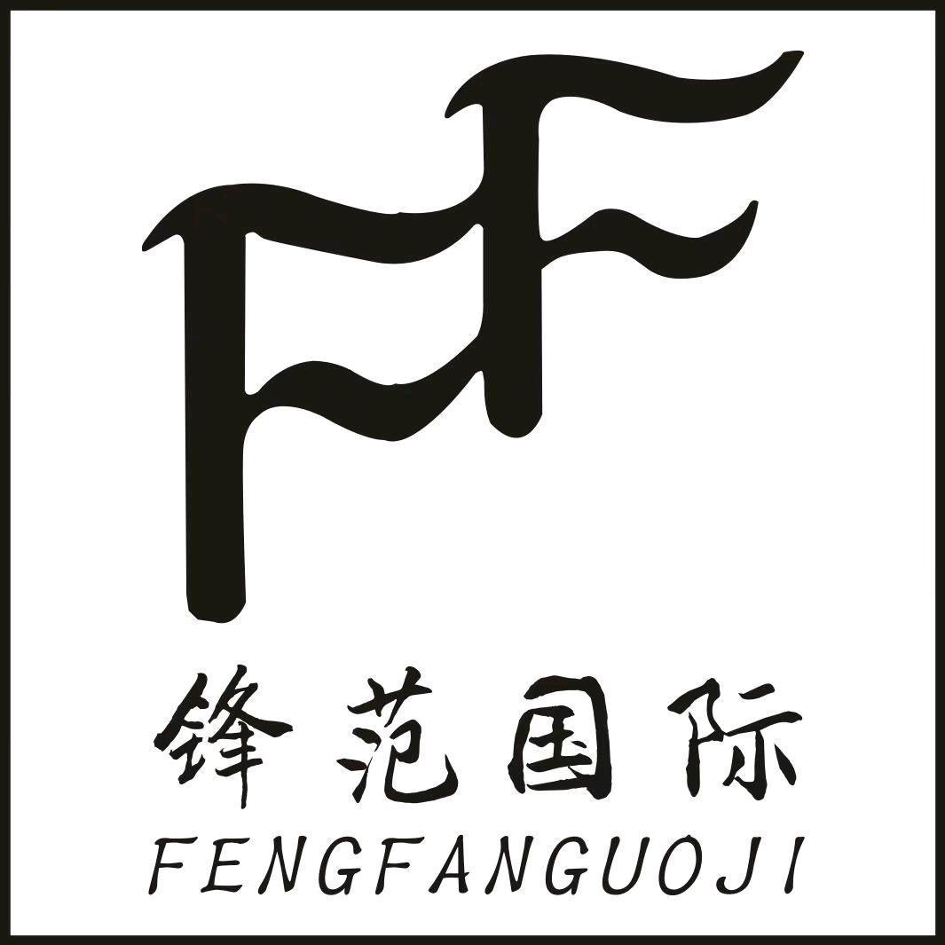 锋范国际   小涛