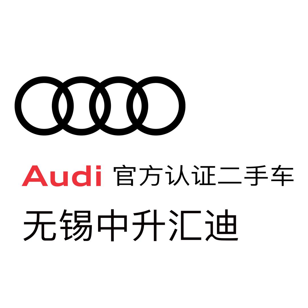 无锡中升奥迪认证二手车
