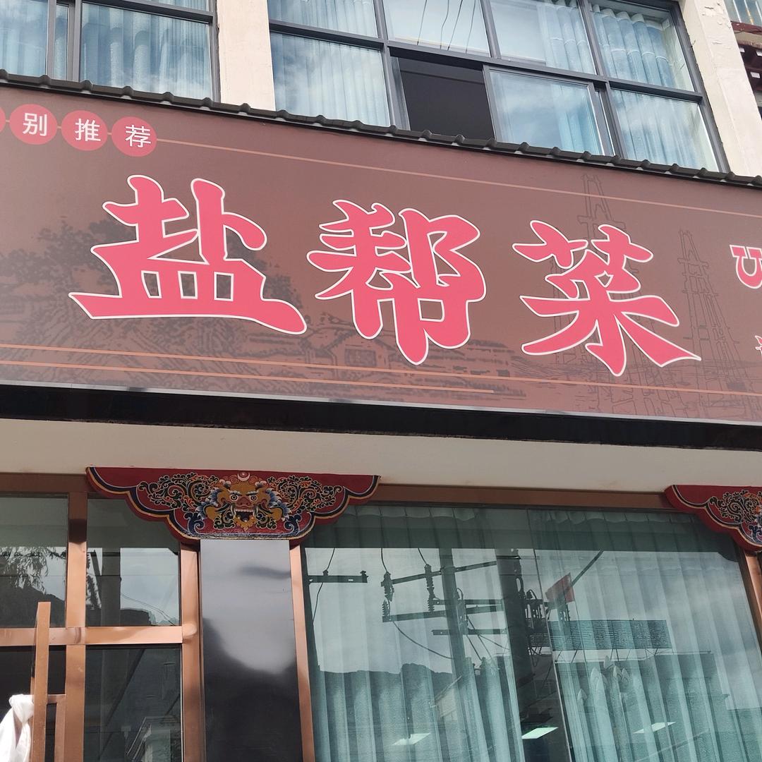 自贡盐帮菜🌹🌹🌹