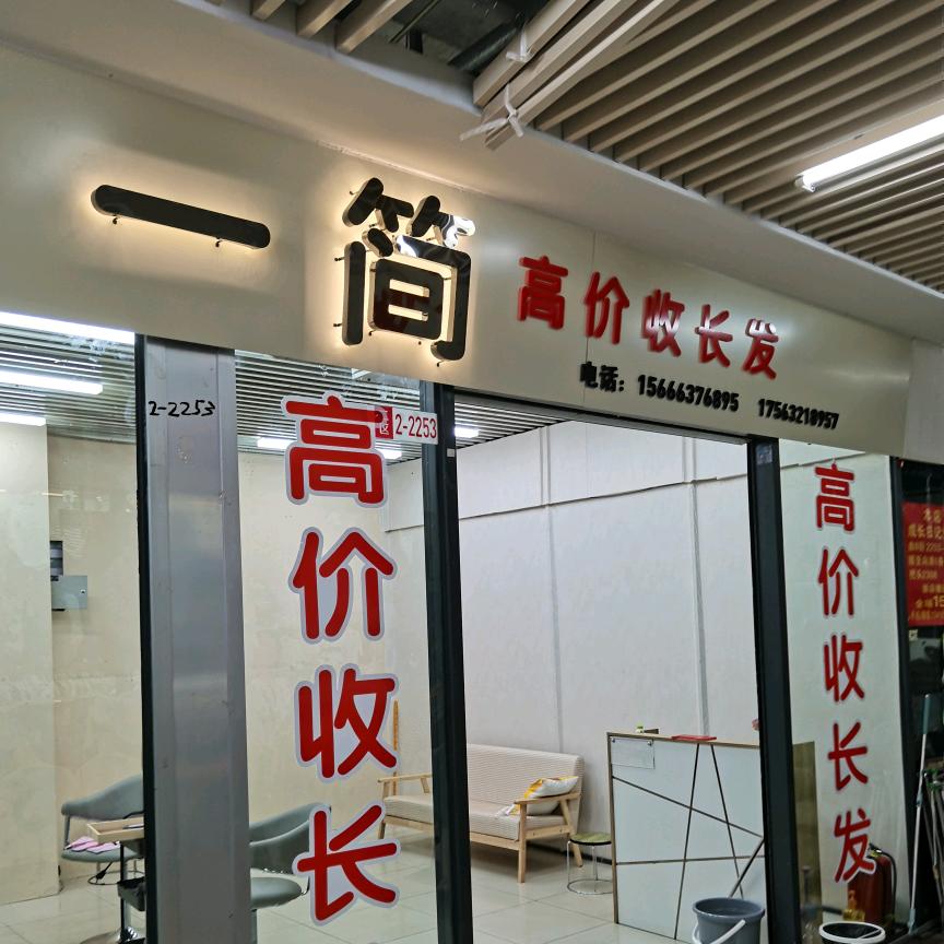 滕州真爱一简收长发