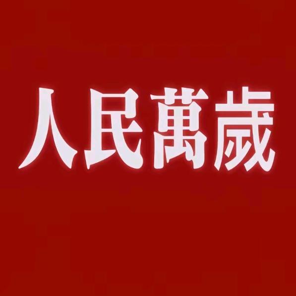 人民万岁