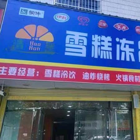 浩然雪糕冻品批发
