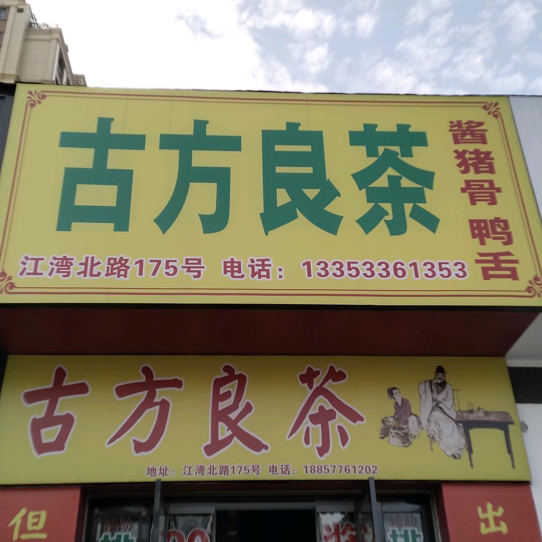 古芳良茶，民间土人