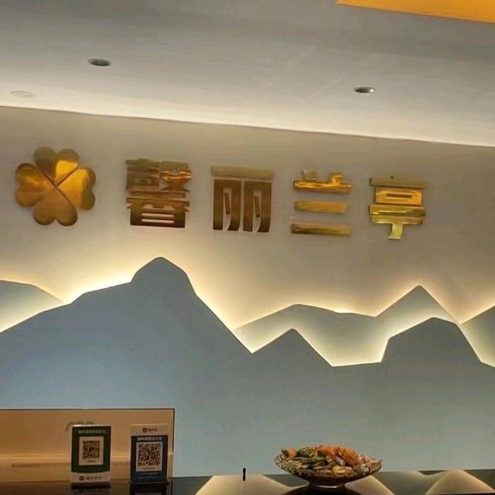馨丽兰亭足浴