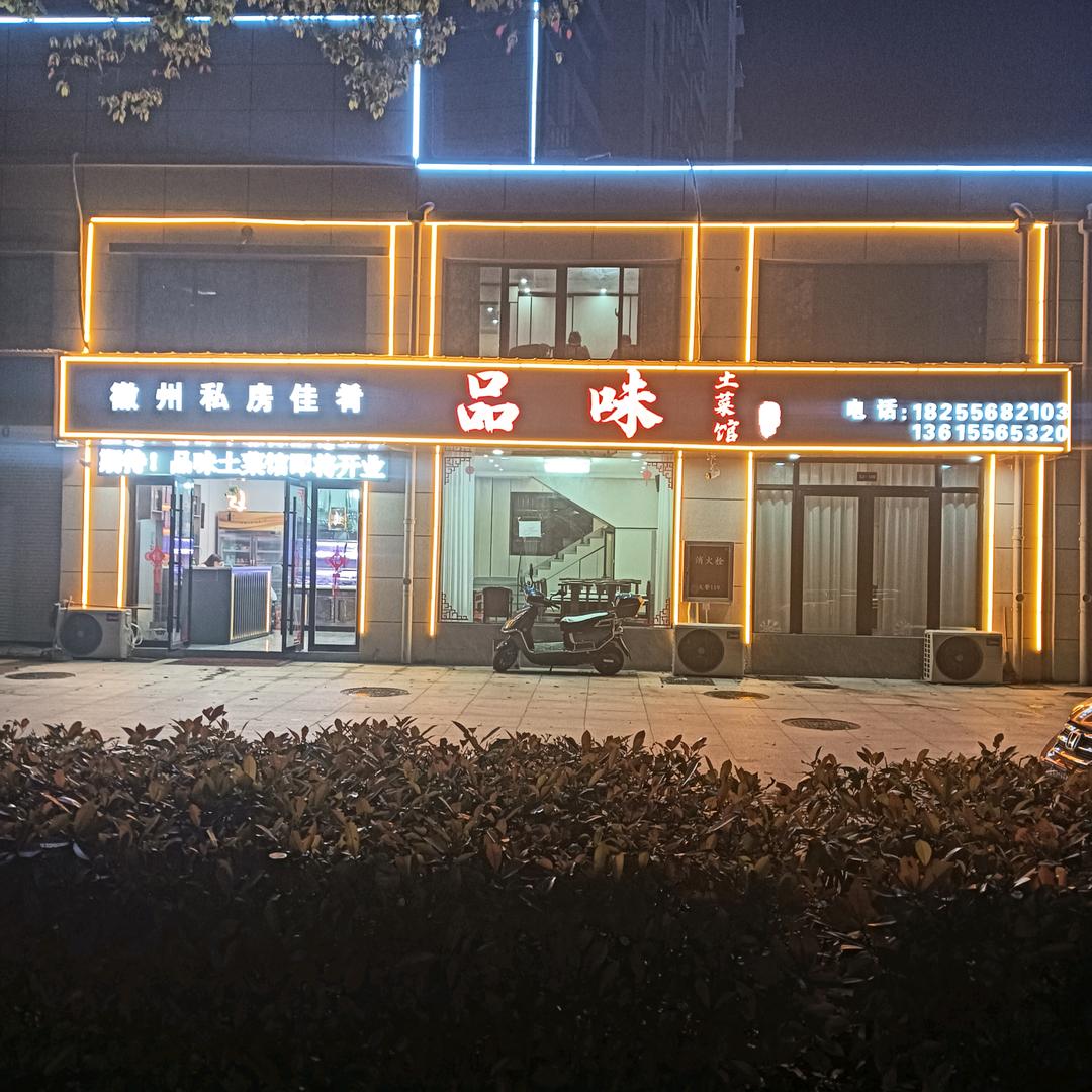 品味菜馆地道菜