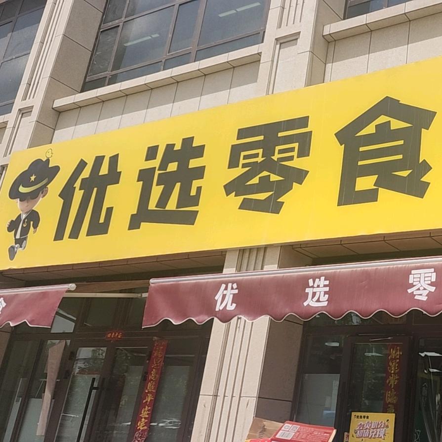优选零食折扣店
