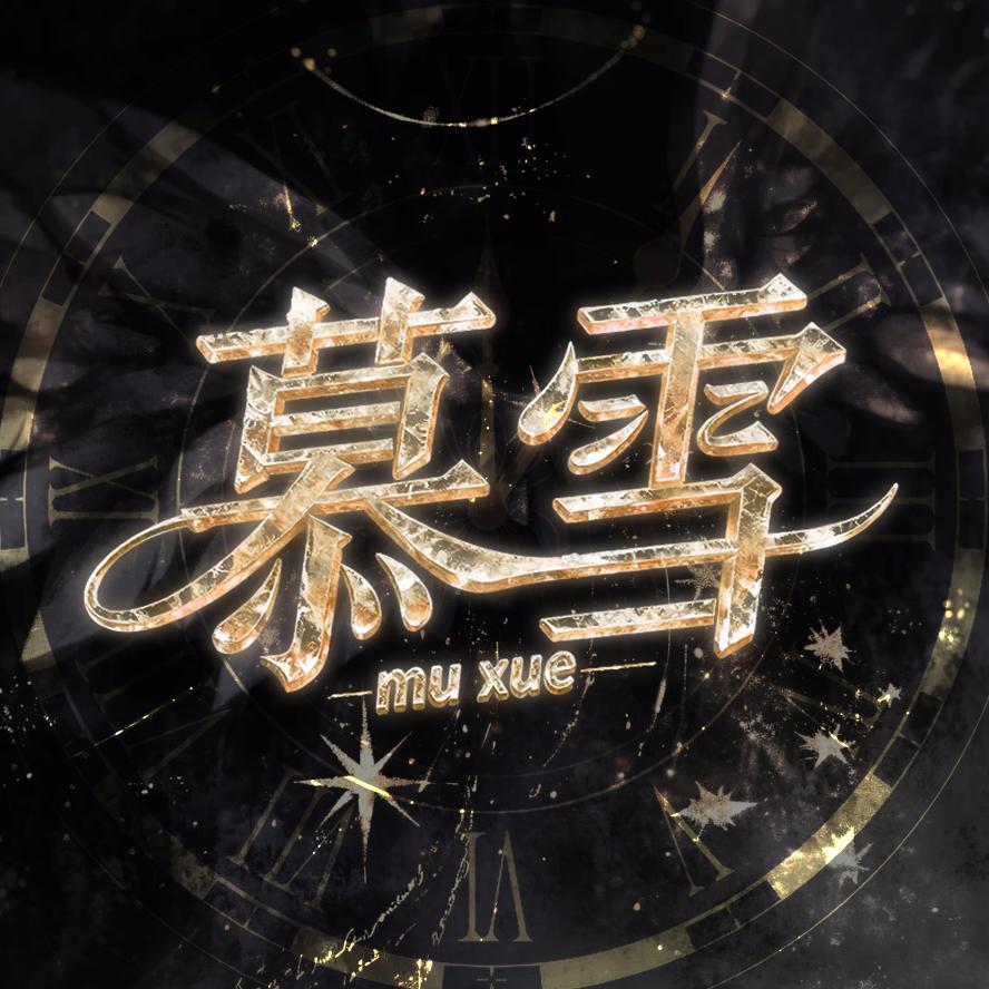 慕雪❄️笑笑👑