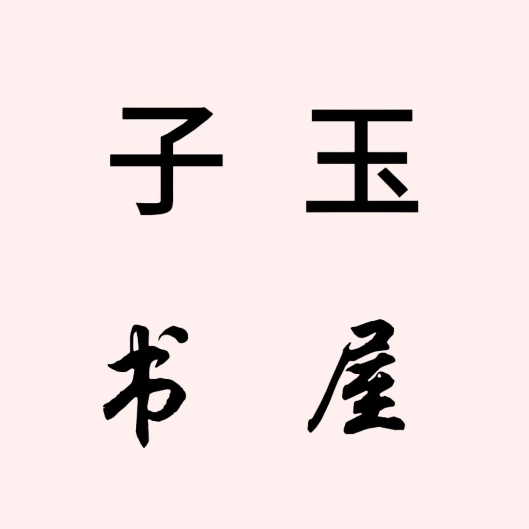 子玉书屋