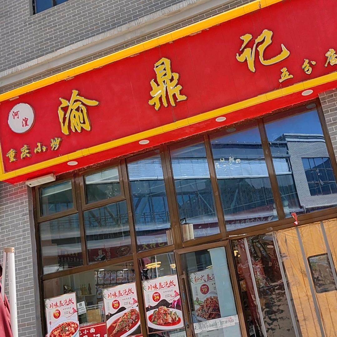 麒麟名都渝鼎记重庆小炒