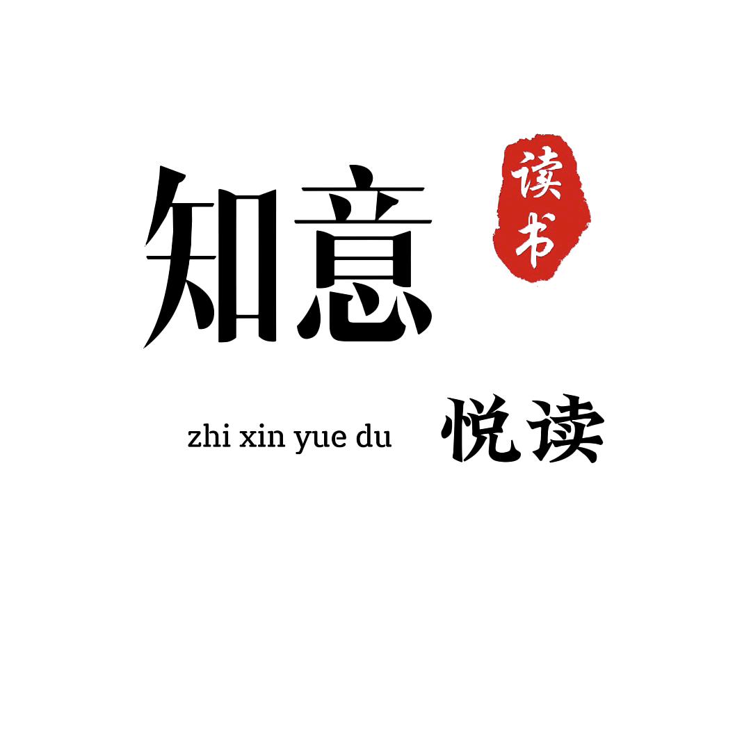 知意悦读
