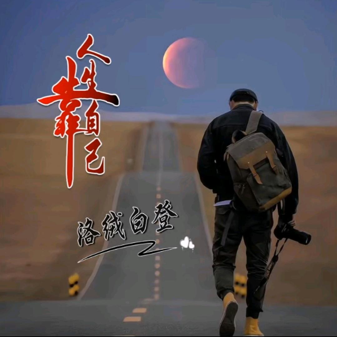 难忘的回忆