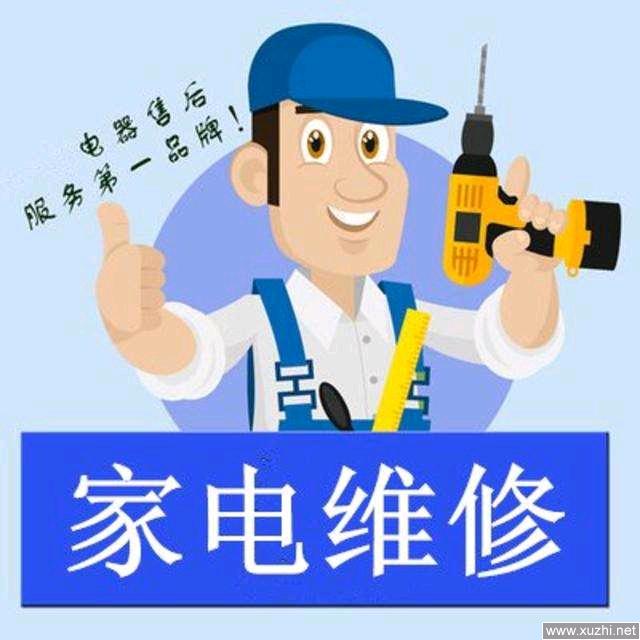 择恩家电维修清洗