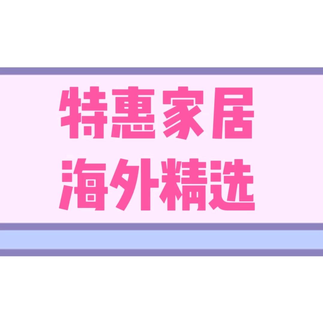 特惠家居（海外精选）艺佳