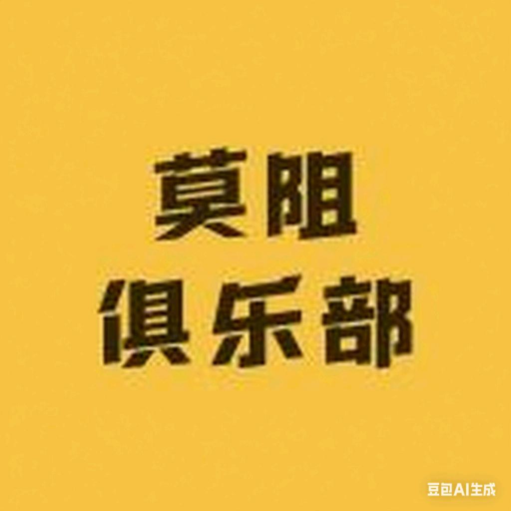 莫阻俱乐部（地铁护航）