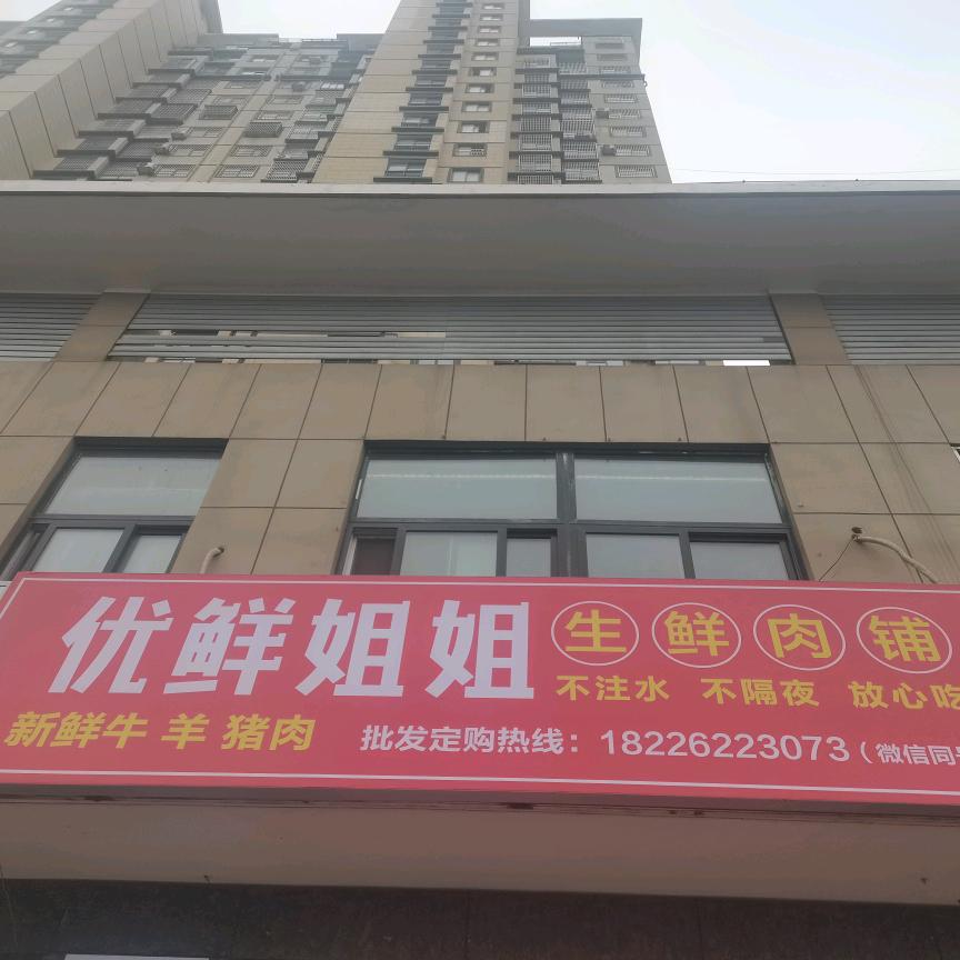优鲜姐姐生鲜肉铺官方号