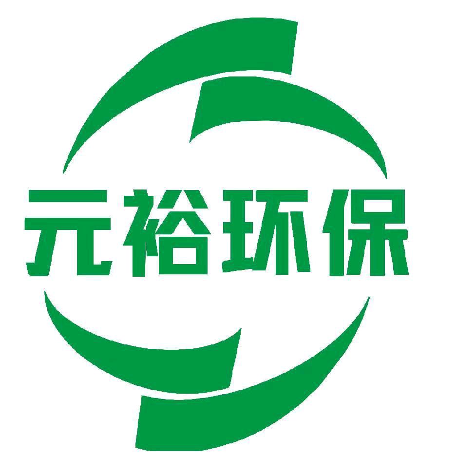 南阳元裕环保科技有限公司