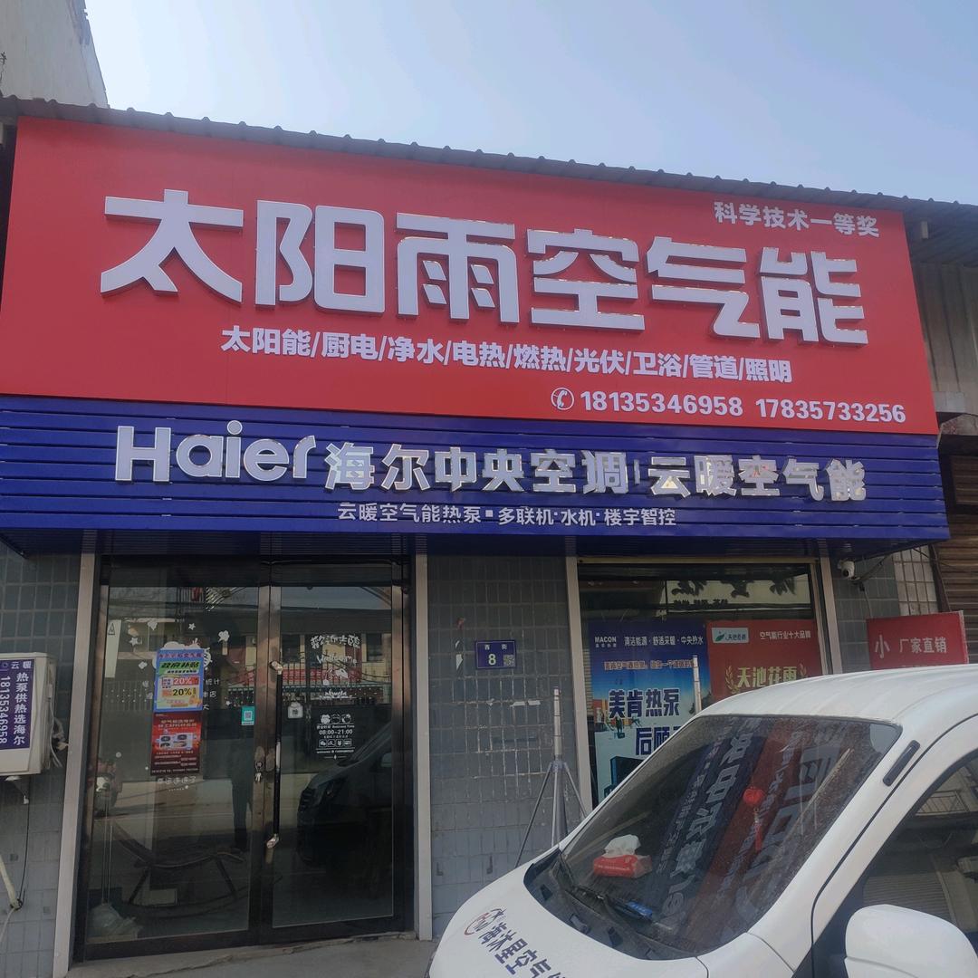 海尔，太阳雨，海沐星空气能（橱窗