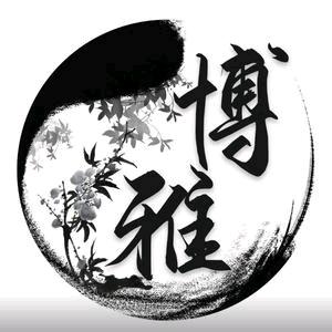 博雅老师
