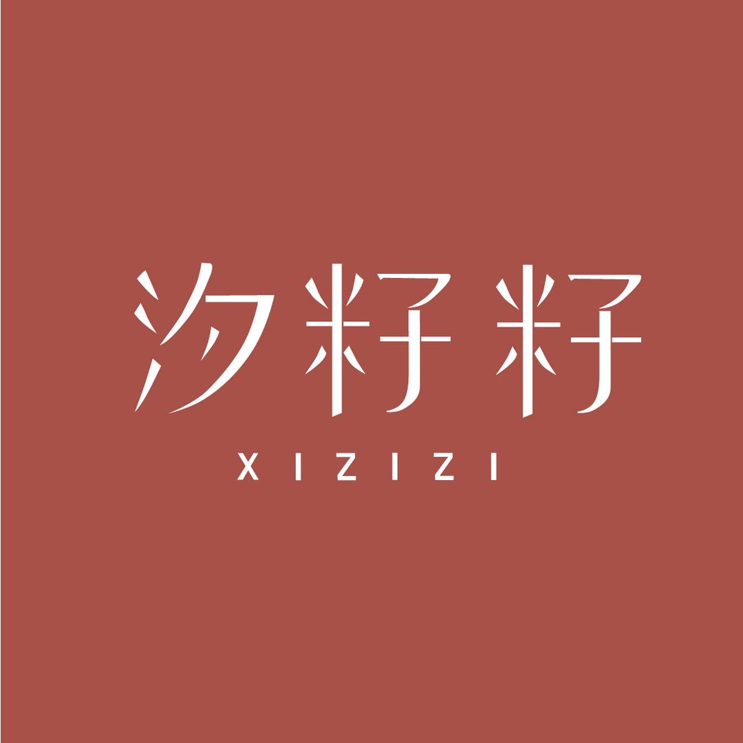 汐籽籽香氛洗护店