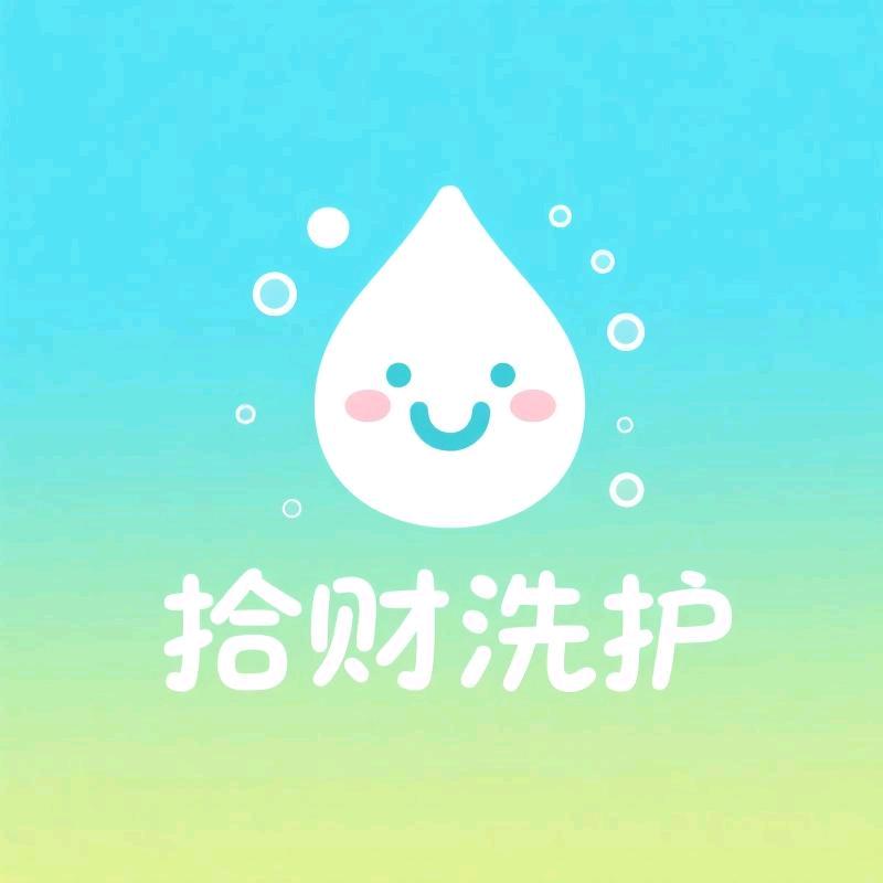 拾财洗护