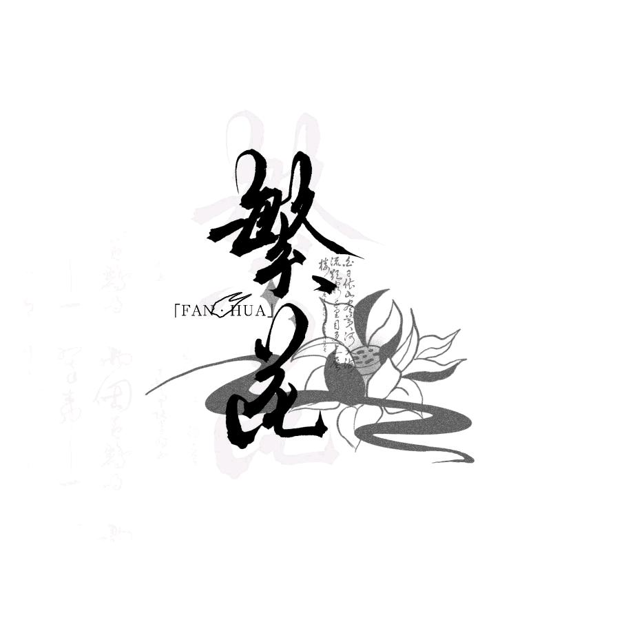 繁花严选优品