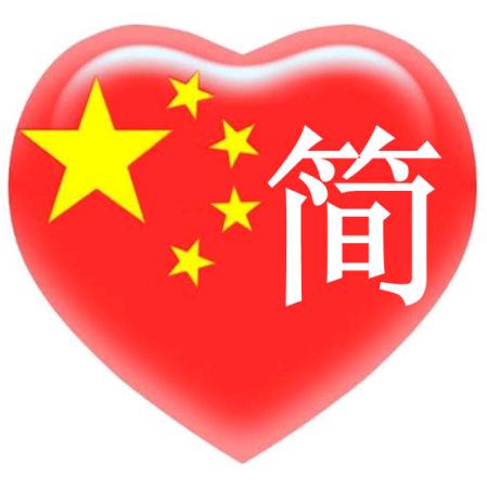 中华简氏(简益兵)