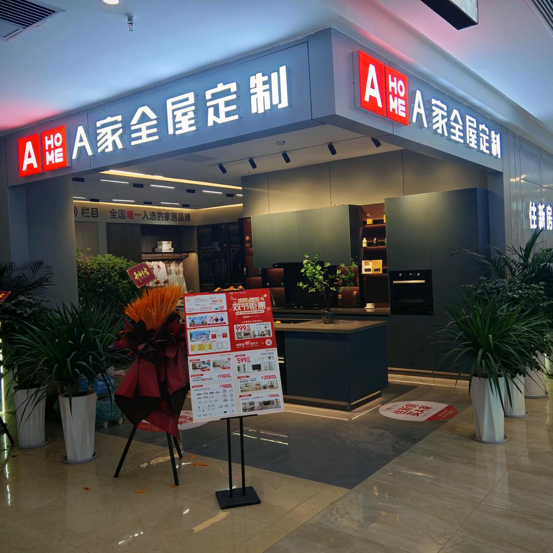 A家全屋定制镇雄红星美凯龙店