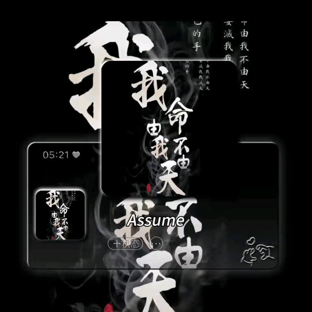 我命由我不由天