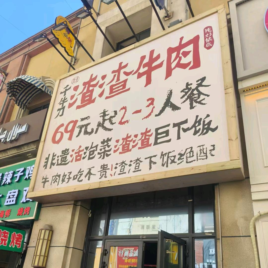 千牛刀渣渣牛肉经开万达金街店