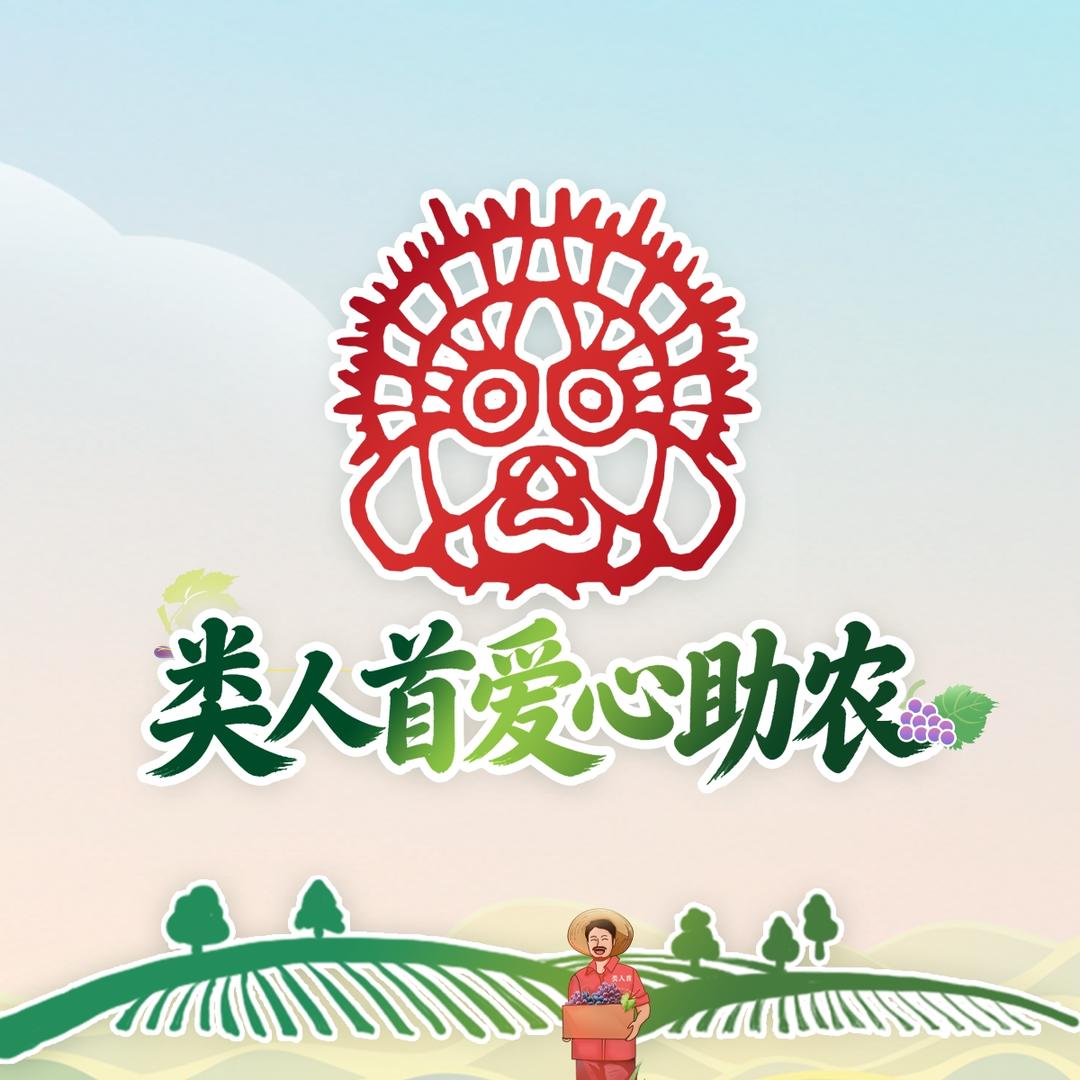类人首爱心助农