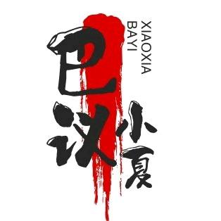 巴议小夏·车行工作号