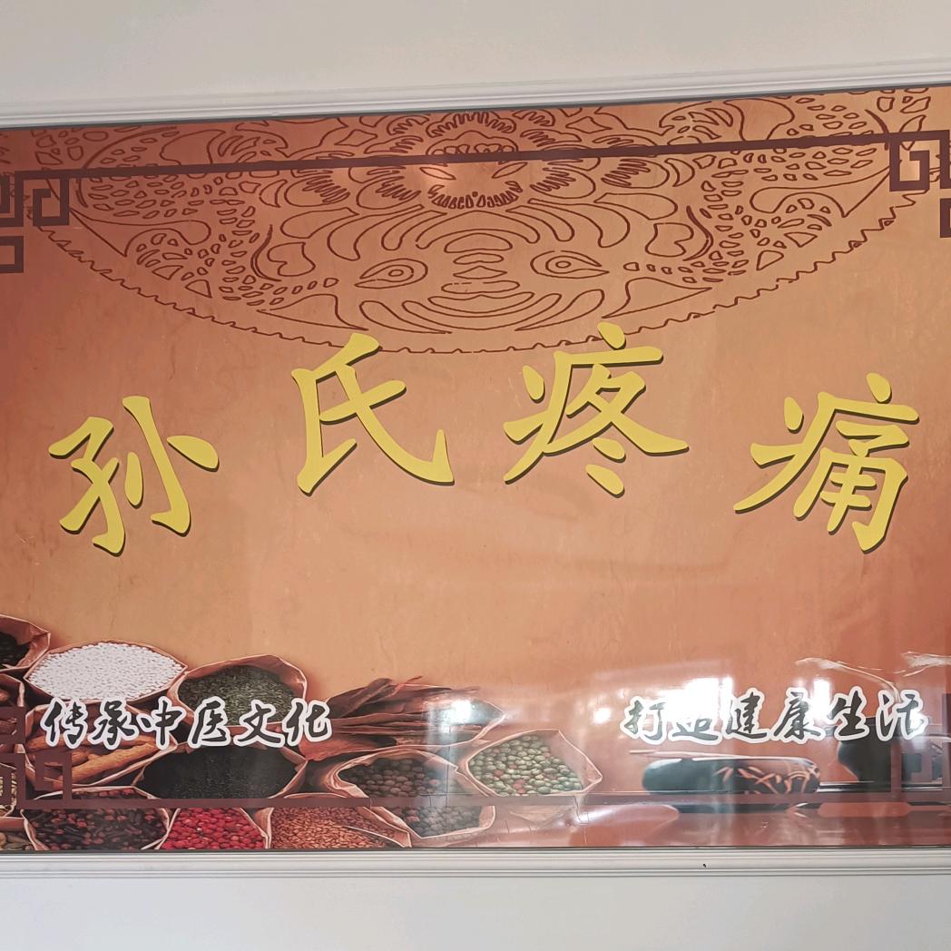 孙氏疼痛，颈肩腰腿