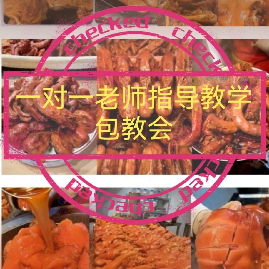 花姐卤味串串摆摊（收学员）