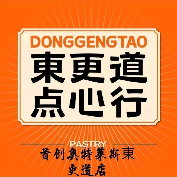 东更道点心行（济南历城首创奥莱店）