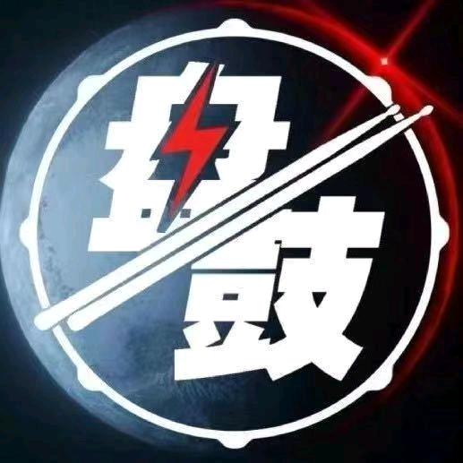 盘鼓电鼓专家