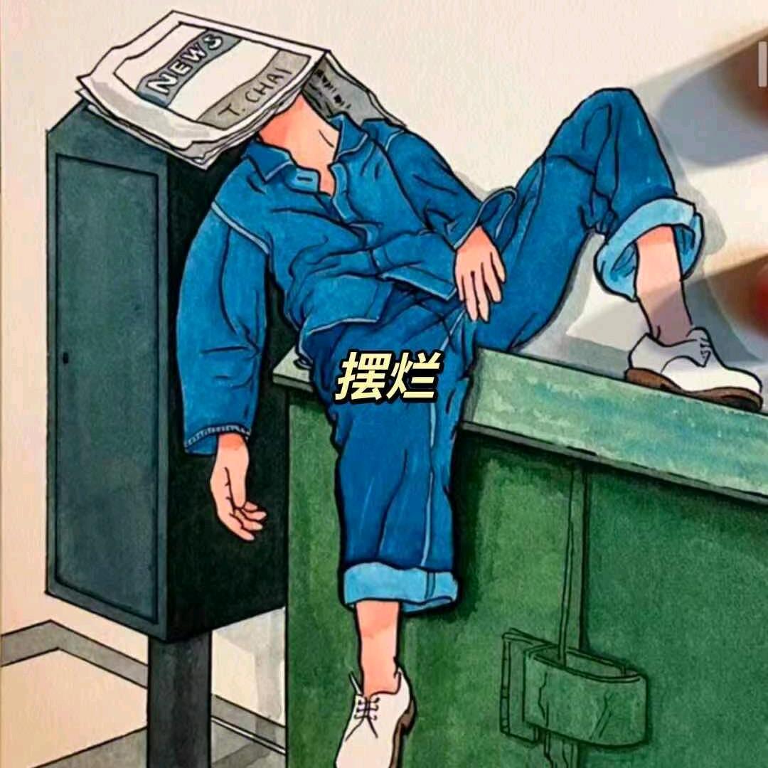 一个人也挺好