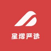 星熠严选