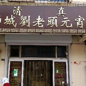 劉老頭元宵店