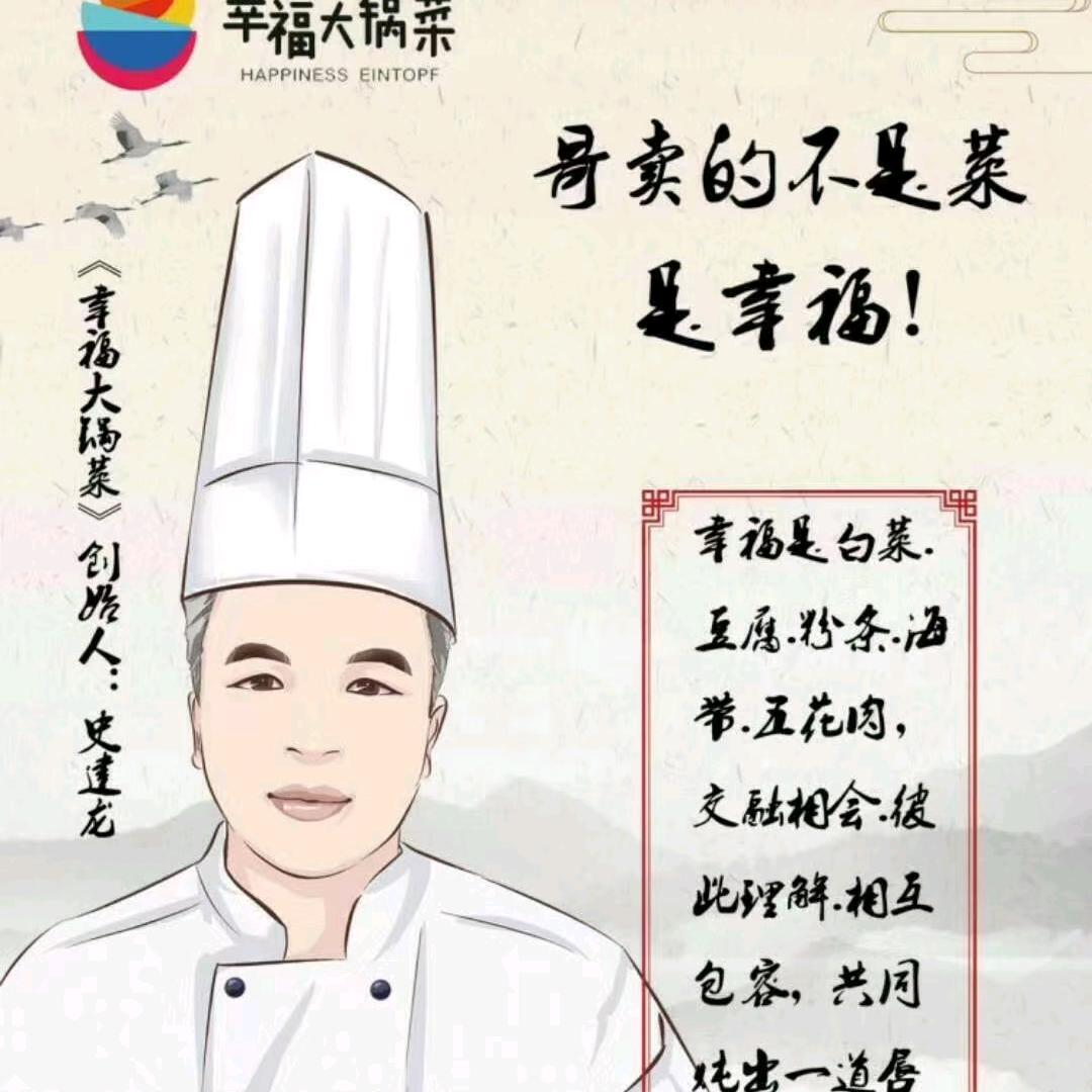 『幸福大锅菜』史建龙